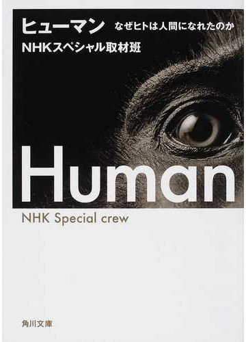 ヒューマン なぜヒトは人間になれたのかの通販 ｎｈｋスペシャル取材班 角川文庫 紙の本 Honto本の通販ストア