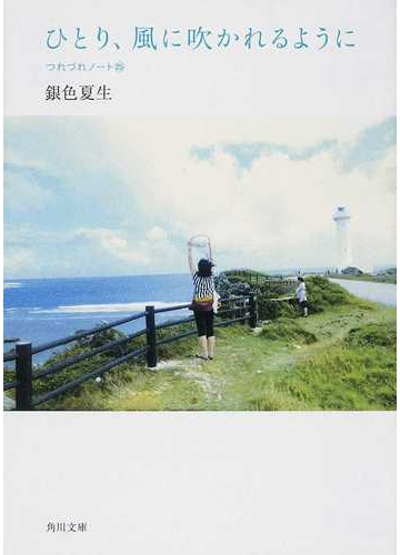 ひとり 風に吹かれるようにの通販 銀色 夏生 角川文庫 紙の本 Honto本の通販ストア