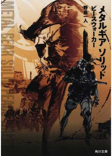 メタルギアソリッド ピースウォーカーの通販 野島 一人 角川文庫 紙の本 Honto本の通販ストア