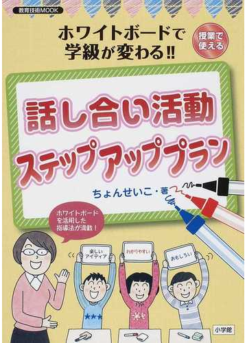 話し合い活動ステップアッププラン ホワイトボードで学級が変わる 授業で使えるの通販 ちょん せいこ 教育技術mook 紙の本 Honto本の通販ストア