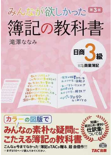 みんなが欲しかった簿記の教科書日商３級商業簿記 第３版の通販 滝澤 ななみ 紙の本 Honto本の通販ストア