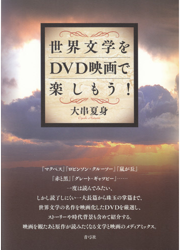 世界文学をｄｖｄ映画で楽しもう の通販 大串 夏身 小説 Honto本の通販ストア