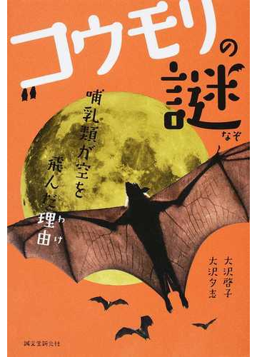 コウモリの謎 哺乳類が空を飛んだ理由の通販 大沢 啓子 大沢 夕志 紙の本 Honto本の通販ストア