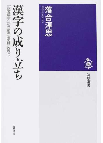 漢字の成り立ち 説文解字 から最先端の研究までの通販 落合 淳思 筑摩選書 紙の本 Honto本の通販ストア