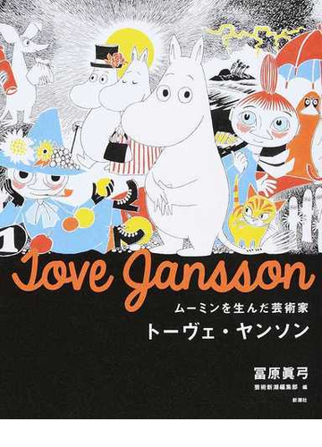 ムーミンを生んだ芸術家トーヴェ ヤンソンの通販 冨原 眞弓 芸術新潮編集部 小説 Honto本の通販ストア