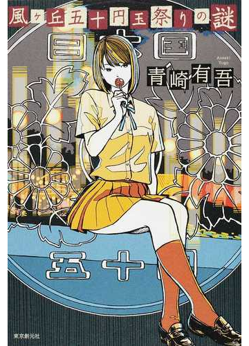 風ケ丘五十円玉祭りの謎の通販 青崎 有吾 小説 Honto本の通販ストア