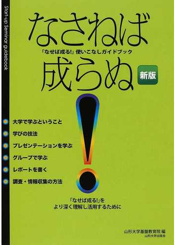 なさねば成らぬ なせば成る 使いこなしガイドブック なせば成る をより深く理解し活用するために 新版の通販 山形大学基盤教育院 紙の本 Honto本の通販ストア