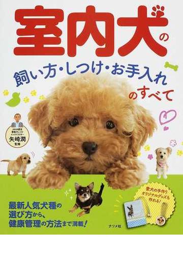 室内犬の飼い方 しつけ お手入れのすべての通販 矢崎 潤 紙の本 Honto本の通販ストア