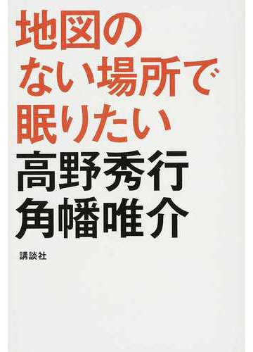 地図のない場所で眠りたいの通販 高野 秀行 角幡 唯介 紙の本 Honto本の通販ストア