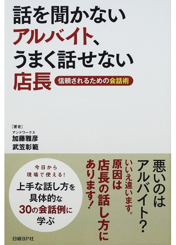 話を聞かないアルバイト うまく話せない店長 信頼されるための会話術の通販 加藤 雅彦 武笠 彰範 紙の本 Honto本の通販ストア