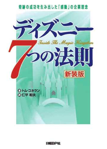 ディズニー７つの法則 奇跡の成功を生み出した 感動 の企業理念 新装版の通販 トム コネラン 仁平 和夫 紙の本 Honto本の通販ストア