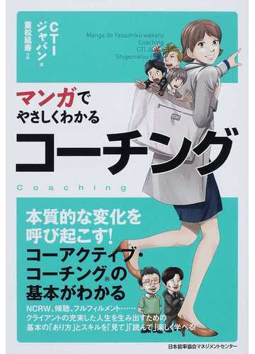 マンガでやさしくわかるコーチングの通販 ｃｔｉジャパン 重松 延寿 紙の本 Honto本の通販ストア