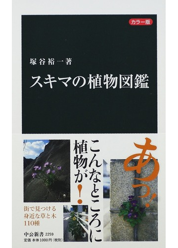 スキマの植物図鑑 カラー版の通販 塚谷 裕一 中公新書 紙の本 Honto本の通販ストア