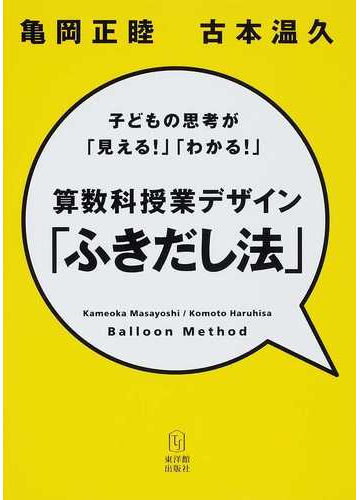 算数科授業デザイン ふきだし法 子どもの思考が 見える わかる の通販 亀岡 正睦 古本 温久 紙の本 Honto本の通販ストア