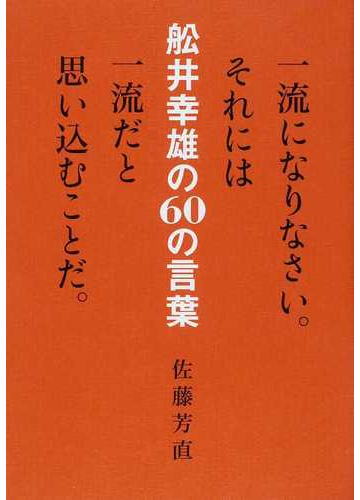 舩井幸雄の６０の言葉 一流になりなさい それには一流だと思い込むことだ の通販 佐藤 芳直 紙の本 Honto本の通販ストア