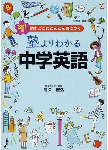 塾よりわかる中学英語 読むごとにどんどん身につく 改訂版の通販 高久 智弘 紙の本 Honto本の通販ストア