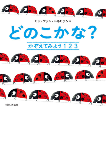 どのこかな かぞえてみよう１２３の通販 ヒド ファン ヘネヒテン ブロンズ新社編集部 紙の本 Honto本の通販ストア