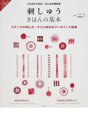 刺しゅうきほんの基本 ステッチの刺し方 すぐに刺せるワンポイント図案の通販 立川 一美 堀越 綾子 紙の本 Honto本の通販ストア