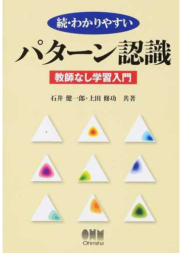 わかりやすいパターン認識 続 教師なし学習入門の通販 石井 健一郎 上田 修功 紙の本 Honto本の通販ストア