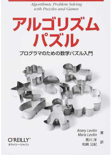 アルゴリズムパズル プログラマのための数学パズル入門の通販 ａｎａｎｙ ｌｅｖｉｔｉｎ ｍａｒｉａ ｌｅｖｉｔｉｎ 紙の本 Honto本の通販ストア