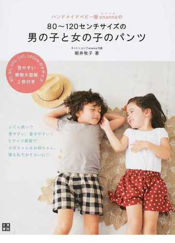 ハンドメイドベビー服ｅｎａｎｎａの８０ １２０センチサイズの男の子と女の子のパンツの通販 朝井 牧子 紙の本 Honto本の通販ストア