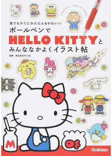 ボールペンでｈｅｌｌｏ ｋｉｔｔｙとみんななかよくイラスト帖 誰でもすぐにかんたん かわいいの通販 サンリオ コミック Honto本の通販ストア