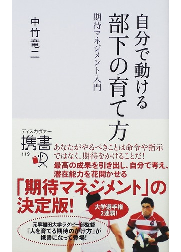 自分で動ける部下の育て方 期待マネジメント入門の通販 中竹 竜二 ディスカヴァー携書 紙の本 Honto本の通販ストア