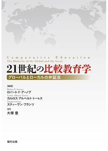 ２１世紀の比較教育学 グローバルとローカルの弁証法の通販 ロバート ｆ アーノブ カルロス アルベルト トーレス 紙の本 Honto本の通販ストア