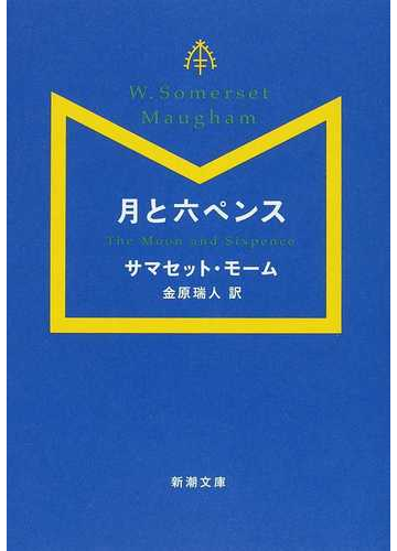 月と六ペンスの通販 サマセット モーム 金原 瑞人 新潮文庫 紙の本 Honto本の通販ストア