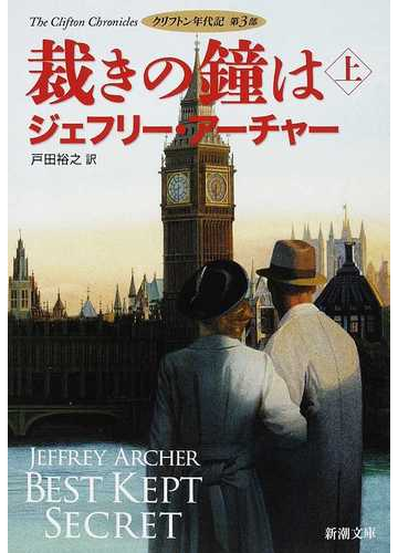 裁きの鐘は 上の通販 ジェフリー アーチャー 戸田 裕之 新潮文庫 紙の本 Honto本の通販ストア