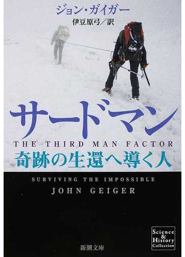 サードマン 奇跡の生還へ導く人の通販 ジョン ガイガー 伊豆原 弓 新潮文庫 紙の本 Honto本の通販ストア