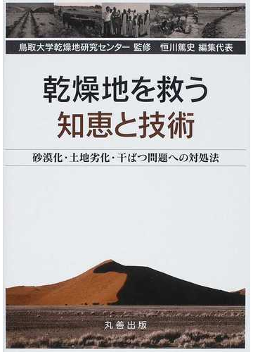 乾燥地を救う知恵と技術 砂漠化 土地劣化 干ばつ問題への対処法の通販 鳥取大学乾燥地研究センター 恒川 篤史 紙の本 Honto本の通販ストア