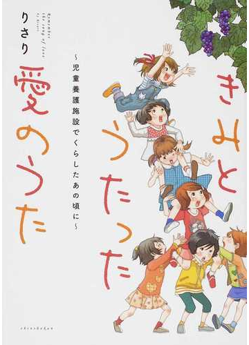 きみとうたった愛のうた 児童養護施設でくらしたあの頃にの通販 りさり コミック Honto本の通販ストア