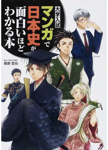 大学入試マンガで日本史が面白いほどわかる本の通販 塚原 哲也 紙の本 Honto本の通販ストア