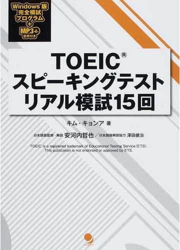 ｔｏｅｉｃスピーキングテストリアル模試１５回の通販 キム キョンア 安河内 哲也 紙の本 Honto本の通販ストア