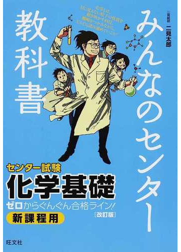 みんなのセンター教科書化学基礎 ゼロからぐんぐん合格ライン 改訂版の通販 二見 太郎 紙の本 Honto本の通販ストア