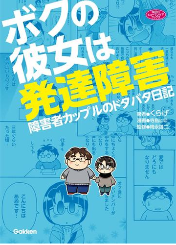 ボクの彼女は発達障害 漫画 の電子書籍 無料 試し読みも Honto電子書籍ストア