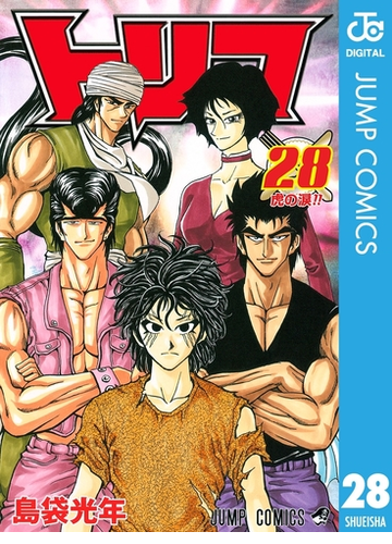 トリコ モノクロ版 28 漫画 の電子書籍 無料 試し読みも Honto電子書籍ストア