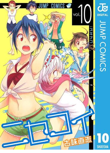 ニセコイ 10 漫画 の電子書籍 無料 試し読みも Honto電子書籍ストア