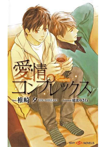 愛情コンプレックス イラスト付 の電子書籍 Honto電子書籍ストア