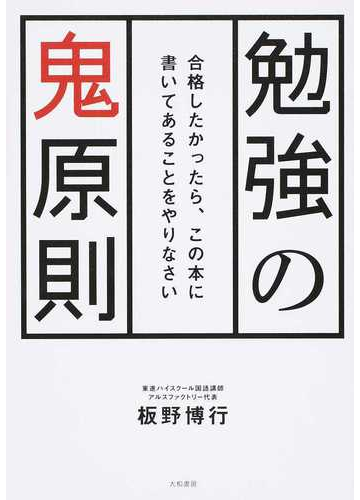 勉強の鬼原則 合格したかったら この本に書いてあることをやりなさいの通販 板野 博行 紙の本 Honto本の通販ストア