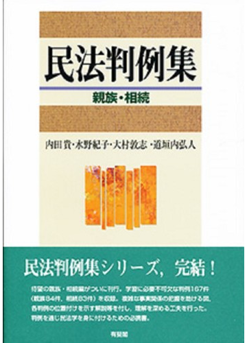 民法判例集 親族 相続の通販 内田 貴 水野 紀子 紙の本 Honto本の通販ストア