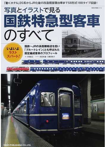 写真とイラストで見る国鉄特急型客車のすべての通販 Neko Mook 紙の本 Honto本の通販ストア