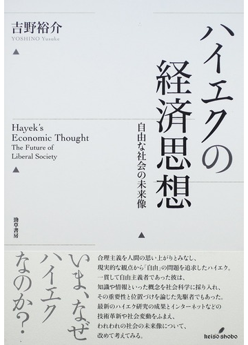 ハイエクの経済思想 自由な社会の未来像の通販 吉野 裕介 紙の本 Honto本の通販ストア