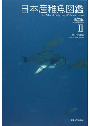 日本産稚魚図鑑 第２版 ２の通販 沖山 宗雄 紙の本 Honto本の通販ストア
