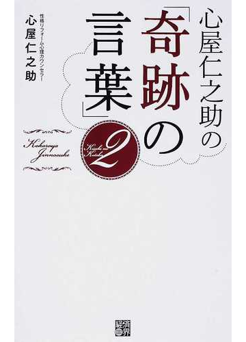 心屋仁之助の 奇跡の言葉 ２の通販 心屋 仁之助 紙の本 Honto本の通販ストア