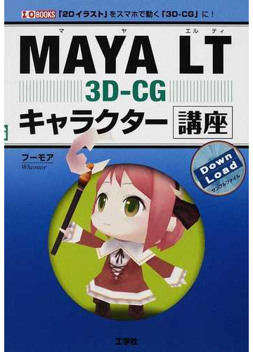 ｍａｙａ ｌｔ ３ｄ ｃｇキャラクター講座 ２ｄイラスト をスマホで動く ３ｄ ｃｇ に の通販 フーモア 紙の本 Honto本の通販ストア