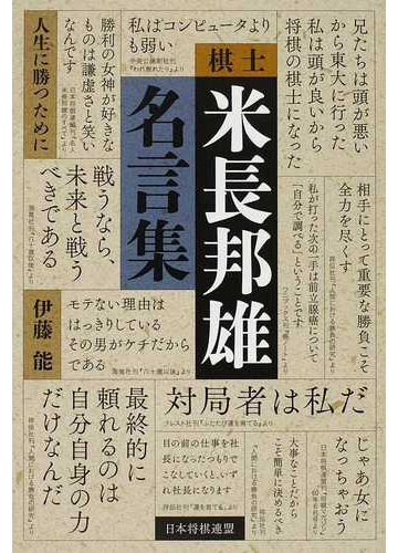 棋士米長邦雄名言集 人生に勝つためにの通販 伊藤 能 紙の本 Honto本の通販ストア