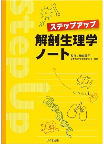 ステップアップ解剖生理学ノートの通販 増田 敦子 紙の本 Honto本の通販ストア