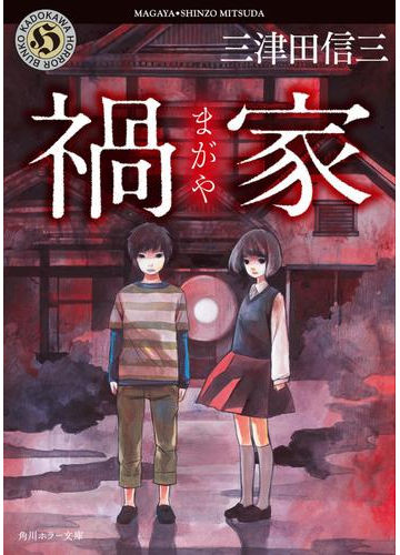 読んだら棲み家が怖くなる 家 で起こる現象が恐ろしいホラー小説 Hontoブックツリー